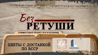 Цветы С Доставкой По Бсср. Архивные Кадры В Проекте Атн И Бгакффд 