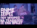 Anime σειρές που μπορείς να τελειώσεις σε ένα βραδύ