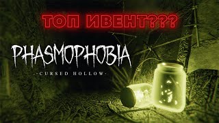 картинка: ТОП ИВЕНТ В Phasmophobia???
