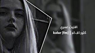 ﺎفنيت عمري | يالكوكب الذري. يميزك السطوع | محمد بن غرمان | بطيء ♩.