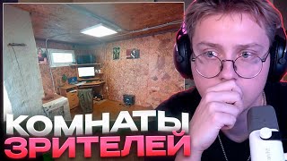 видео: ДРЕЙК СМОТРИТ КОМНАТЫ ПОДПИСЧИКОВ #3 картинка: ДРЕЙК СМОТРИТ КОМНАТЫ ПОДПИСЧИКОВ #3