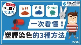 📌Plastic 酷知識 006｜一次看懂！塑膠染色的3種方法