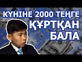 Күніне 2 мың теңге құртқан бала / Кино / 2020