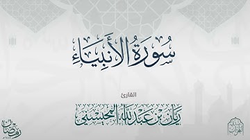 القارئ : ريان المحيسني تلاوة خاشعة لسورة الأنبياء رمضان 1445 هـ.