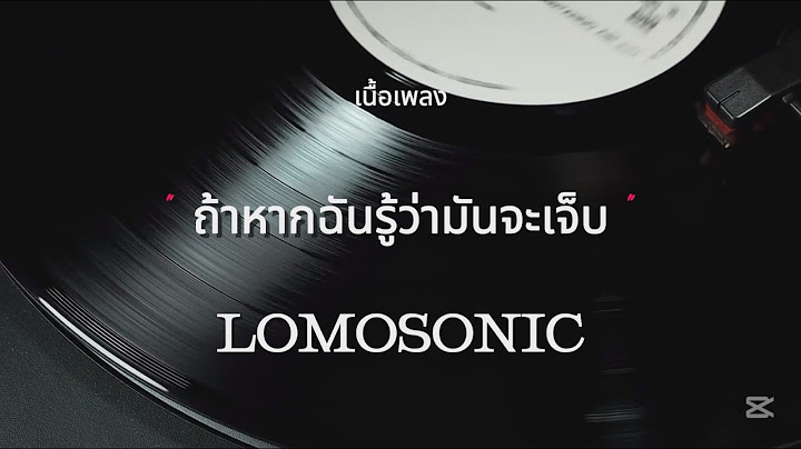 ถ้าหากฉันรู้ว่ามันจะเจ็บ - LOMOSONIC (เนื้อเพลง)