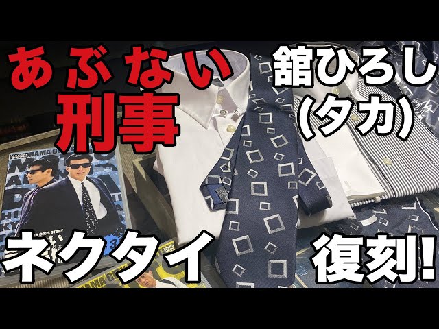 舘ひろし氏(タカ)のスクエア柄ネクタイを復刻!! - YouTube