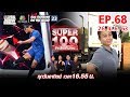 Super 100 อัจฉริยะเกินร้อย | EP.68 | 26 เม.ย. 63 Full EP