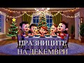 Детска Песен Празниците на Декември Коледни Празници за Деца Lucky Kid Mimi