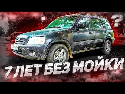 Видео: 7 ЛЕТ БЕЗ МОЙКИ! Детейлинг Honda CR-V #ОТМЫЛИ