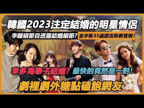 李多海結束八年長跑官宣結婚！網評韓國2023注定結婚的明星情侶。李鍾碩節目透露結婚細節?金宇彬35歲諾言即將實現！最快的竟然是一對？劇裡劇外糖點磕飽網友！