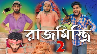 রাজমিস্ত্রি part 2 comedy video | Bongluchcha video | bonglucha | Bl