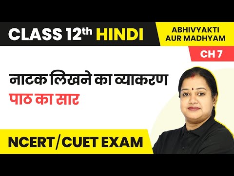 Class 12 Hindi Abhivyakti/Madhyam Chapter 7 | Natak Likhne Ka Vyakaran - Summary