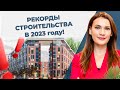 Про рекорды строительства в 2023 году