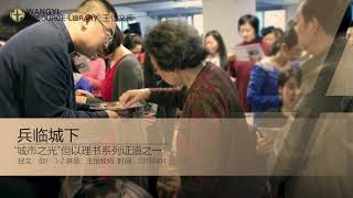 20130414主日证道：兵临城下（但1：1 2）王怡牧师证道