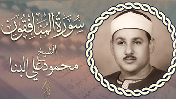 الشيخ محمود البنا - سورة المنافقون