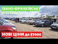 НОВІ ЦІНИ до 7000$/ Івано-Франківський авторинок / 22 травня 2022р./