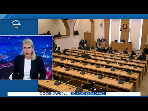 დღის ქრონიკა - 13 მაისი, 2024 წელი