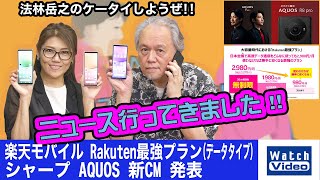 楽天モバイル Rakuten最強プラン（データタイプ）とシャープ AQUOS 新CM 発表【法林岳之のケータイしようぜ!!／725／2023年7月21日公開】