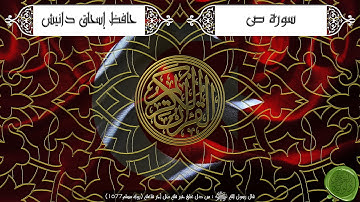 سورة ص – حافظ إسحاق دانيش