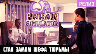 Prison Simulator #2 ➤ Стал ЗАМОМ  ШЕФА в Симуляторе ТЮРЬМЫ screenshot 4