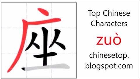 汉字[座]的笔顺