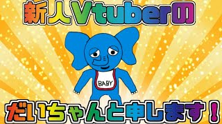 「【新人Vtuber】どうもみなさんおはこんばんちわわ！だいたか実況のだいちゃんです！自己紹介【だいたか実況】」のサムネイル