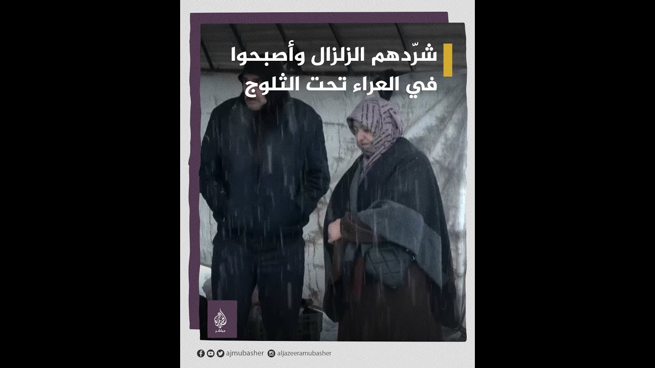 شرّدهم الزلزال وأصبحوا في العراء🌨️