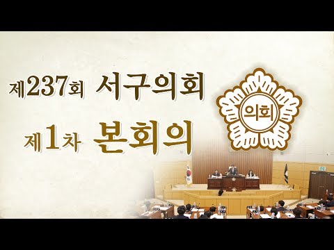 제237회 서구의회(임시회) 제1차 본회의