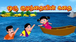 ஒரு குழந்தையின் கதை | Tamil Stories | Tamil Kathaigal | Bedtime Stories Tamil