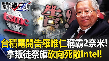 台積電開告羅唯仁稱霸2奈米！ 供應鏈大會「拿叛徒祭旗」砍向死敵Intel！【關鍵時刻】 張炤和 黃世聰 吳嘉隆 吳政峰 @ebcCTime