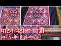 पाटन की पटोला सिल्क साडी|Manufacturer of patola saree in patan|Patola varieties,prices,heritage sari