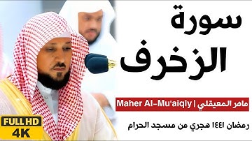 أجمل تلاوة لسورة الزخرف | الشيخ د.ماهر المعيقلي