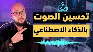 كيفية تسجيل صوت عالي الجودة بدون ميكروفون احترافي | اكتشف السر