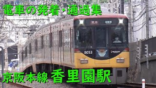 京阪香里園駅 電車の発着・通過♪快速急行3000系とすれ違う準急2600系など【京阪本線/2023/7】