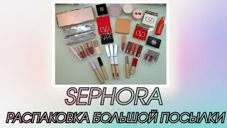 Распаковка Люксовой Косметики 💄| Посылка От Посредника С Американской Sephora ❤️ 2024