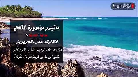 القارئ :عمر الدريويز _من سورة القصص