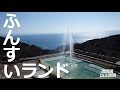 明石海峡を背に噴き上がる噴水!! 【須磨浦山上遊園】ふんすいランドの絶景