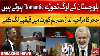 Judges Cracked Jokes In Courtroom | Funny Moments | Balochistan People Are Romantic | Breaking News