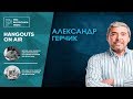 Александр Герчик в гостях у Pro Blockchain - AMA