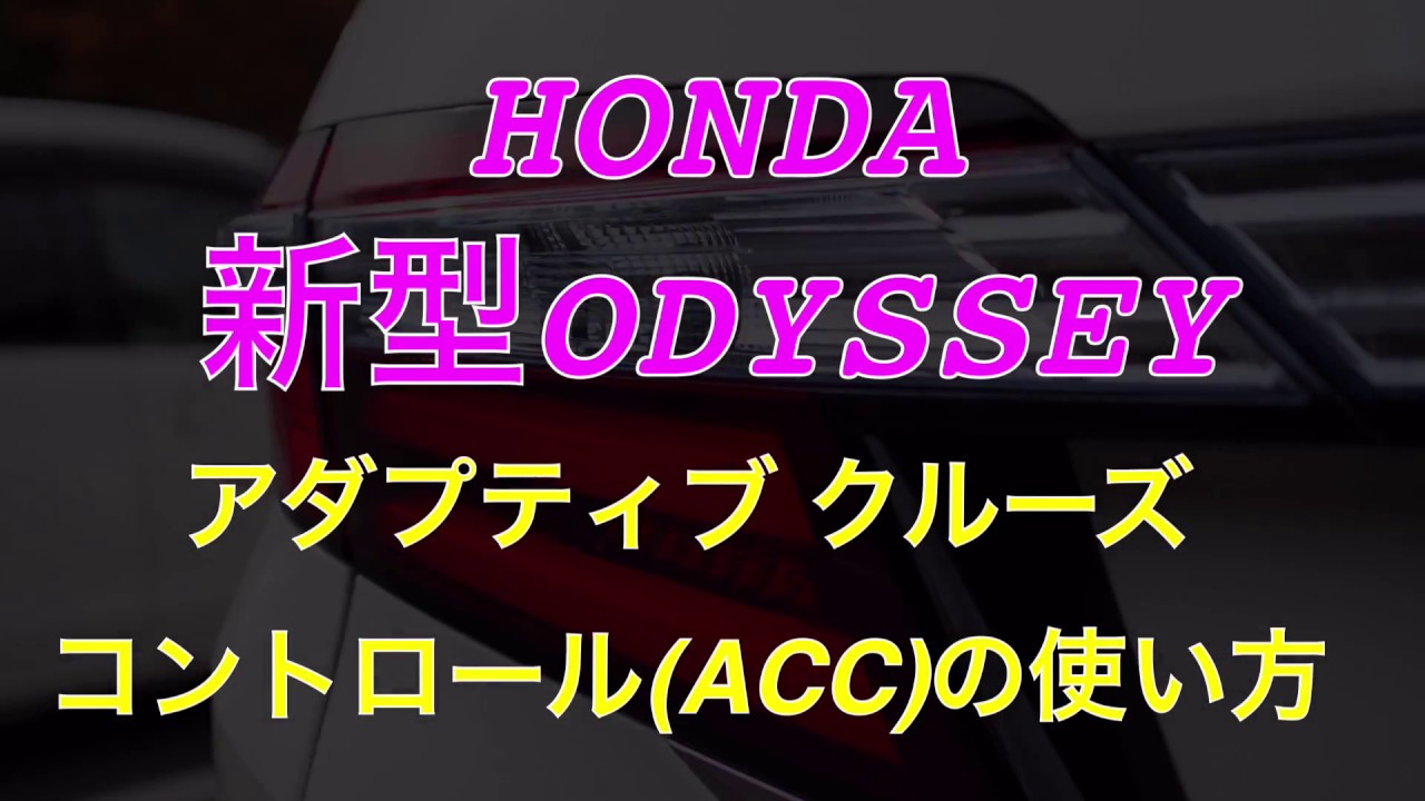 Honda新型オデッセイ クルーズコントロール使ってみました Youtube