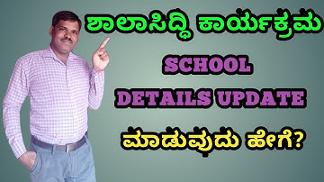 ಶಾಲಾ ಸಿದ್ದಿ ಕಾರ್ಯಕ್ರಮದ SCHOOL DETAILS UPDATE ಮಾಡುವುದು ಹೇಗೆ?