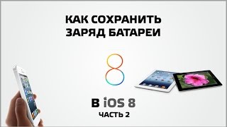 Как сохранить заряд батареи на iOS 8 Часть 2(Продолжаем увеличивать время работу от аккумулятора на айфоне или айпэде с iOS 8. 13. Отключить автоматически..., 2015-05-28T15:27:52.000Z)