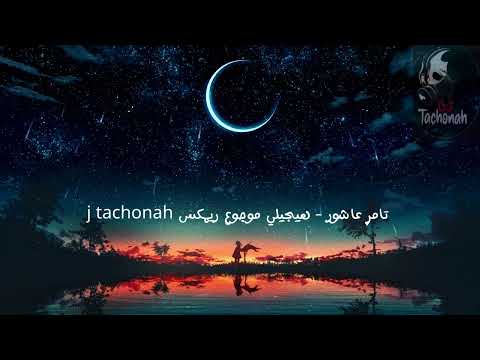 تامر عاشورهيجيلي موجوع