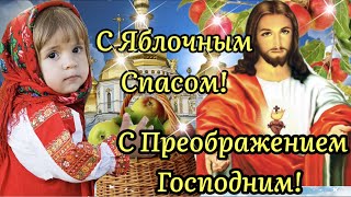 🍎С Яблочным Спасом!🍏 С Преображением Господним! Красивое Поздравление С Яблочным Спасом 19 Августа!