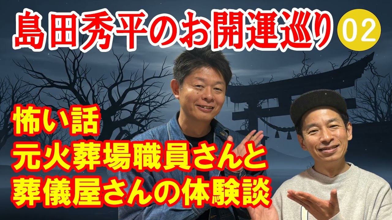 島田秀平のお開運巡り #02 - 怖い話 元火葬場職員さんと葬儀屋さんの体験談【睡眠用・作業用・ドライブ・高音質BGM聞き流し】