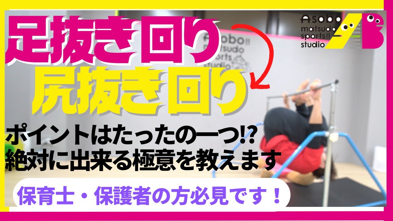 【鉄棒】足抜き回り＆尻抜き回りのコツ・補助のやり方！これを見れば絶対に出来るようになる!!!