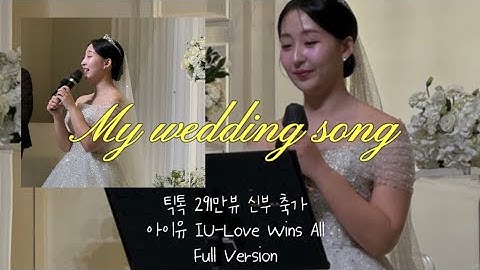 틱톡 291만뷰 신부의 축가(아이유 IU-Love Wins All)