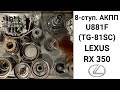 8-ступ. АКПП U881F Lexus RX350. Обзор после дефектовки.