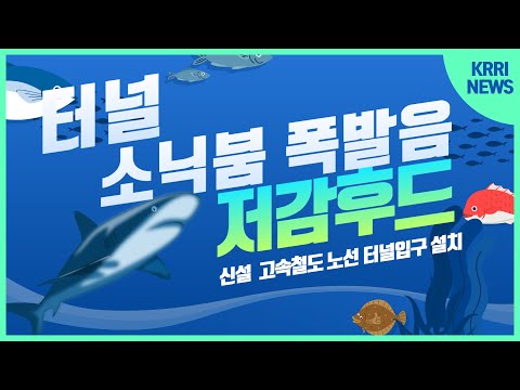 [1분 레일테크] 신설 노선에 설치된 '철도터널 소닉붐 저감후드' 썸네일