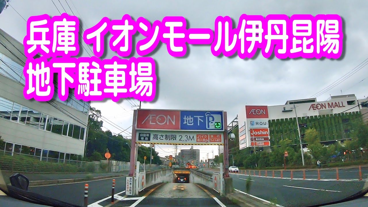 駐車場 車載動画 兵庫 イオンモール伊丹昆陽 地下駐車場 イオン Youtube 駐車場 車載動画 兵庫 イオンモール伊丹昆陽 地下駐車場 イオン Youtube